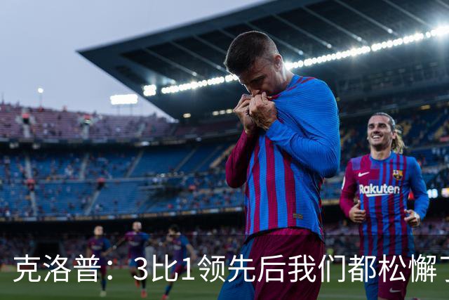 克洛普：3比1领先后我们都松懈了 对黄潜会很困难