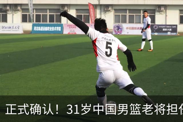 正式确认！31岁中国男篮老将担任国家队长，球迷：他有号召力